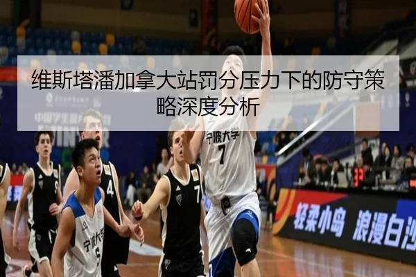 维斯塔潘加拿大站罚分压力下的防守策略深度分析